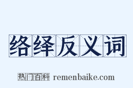 络绎反义词是什么意思的图片